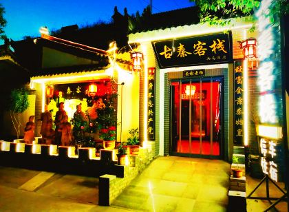西安古秦客棧(兵馬俑店)