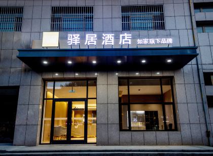 如家驛居飯店(黃驊市政府店)