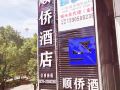 丽水顺侨酒店