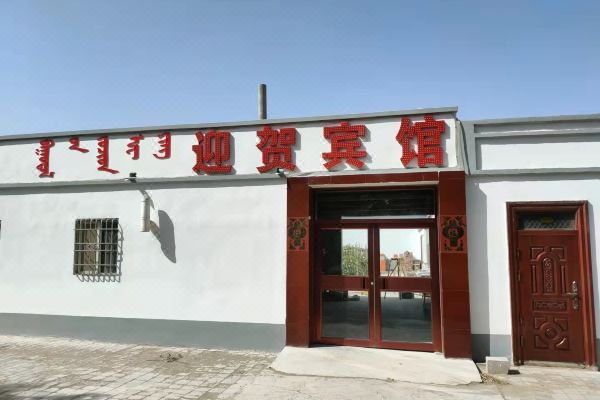 酒店地址:中国,内蒙古,额济纳旗,纳林高勒新区108号;涵盖酒店周边设施