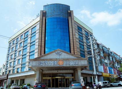 途客中國HOTEL(黃驊市好來登店)