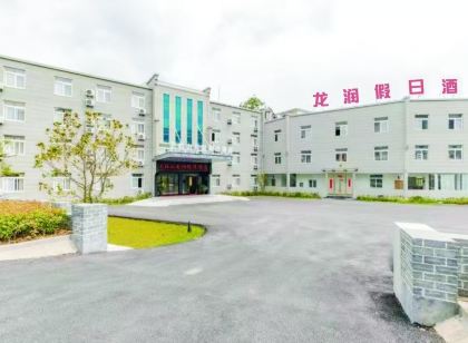 天柱山龍潤假日酒店