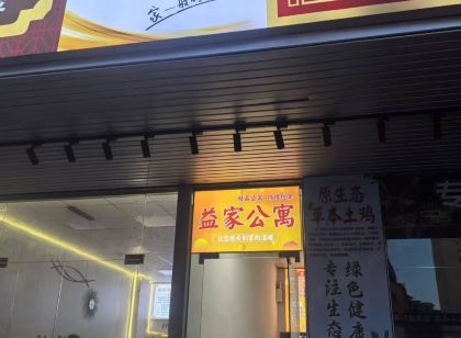 益家公寓(常平火車站店)