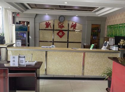 新浴灘飯店