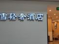 xiamen-yingxue-light-luxury-hotel