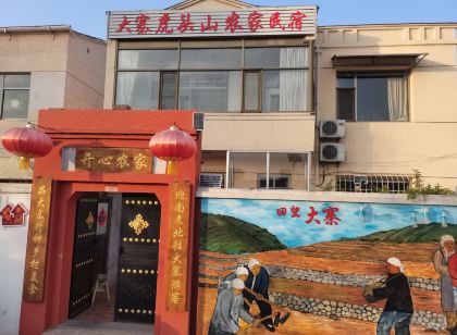 昔陽大寨虎頭山農家民宿