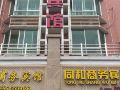 诏安同和商务宾馆