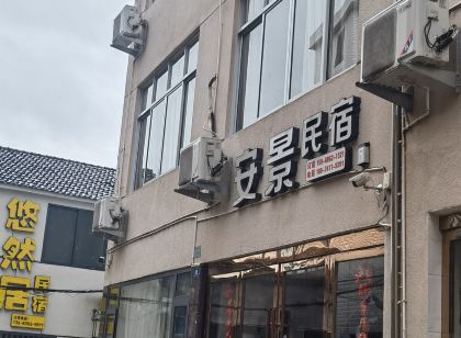 仙居安景農家樂