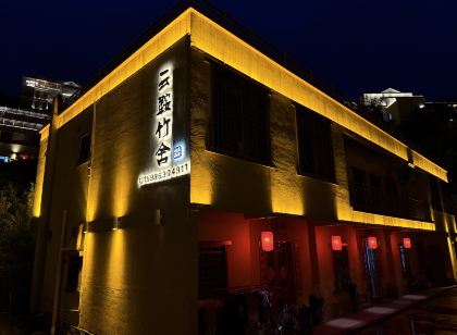 雲鞍竹舍(馬安竹海店)