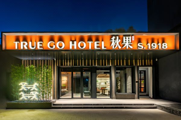 秋果s1918庭院式酒店北京天安门店