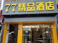77-boutique-hotel-wutai-gate-wuchang-railway-station