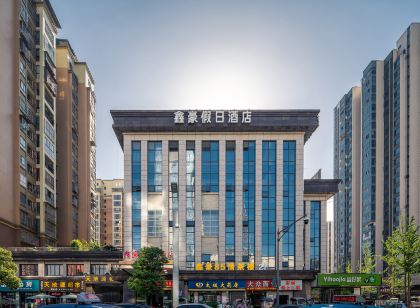 崇州鑫豪假日飯店(萬達廣場店)
