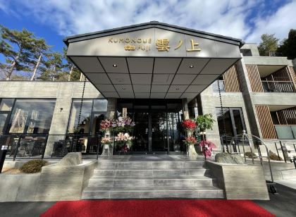 雲ノ上富士ホテル