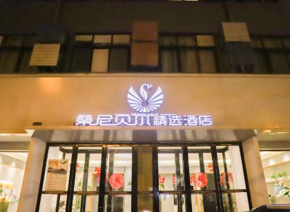 桑尼貝爾連鎖飯店(魯山墨公路火車站店)