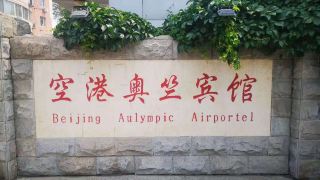 beijing-aulympic-airportel