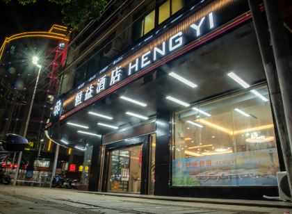 恆益飯店(徐聞站店)