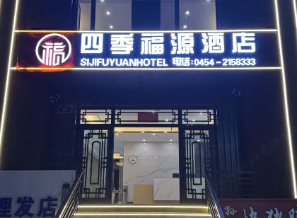 四季福源飯店