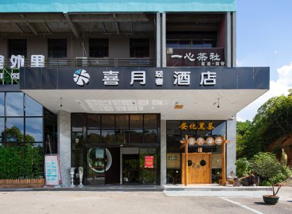 喜月輕奢飯店(省稅務局雲塘理工大學店)