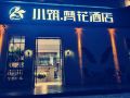 xiaozhu-fanhua-hotel