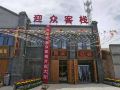 德令哈迎众客栈