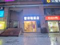 leishibo-hotel-chongqing-danzishi-international-community-branch