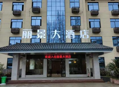 井岡山麗景大飯店