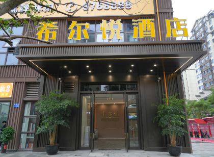 隆昌希爾悅飯店(川南幼專店)