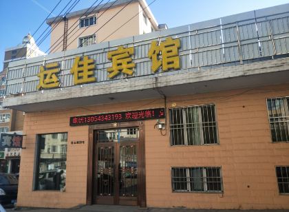 綏芬河運佳賓館