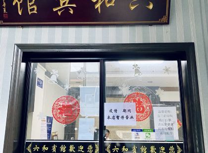 六和賓館(杭州桐廬店)