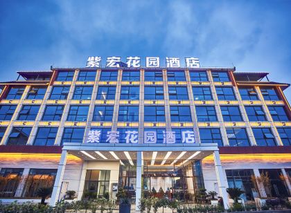 惠水紫宏花園飯店