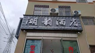 hu-yun-hotel
