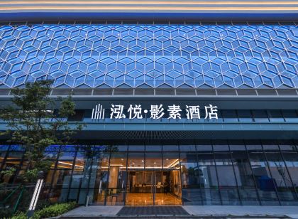 泓悅·影素飯店(自貢高鐵站店)