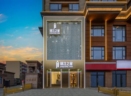 錦江之星飯店(大同古城武定西門店)