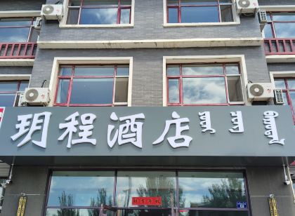 錫林浩特玥程飯店(貝子廟店)