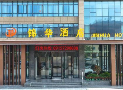 旬陽錦華飯店