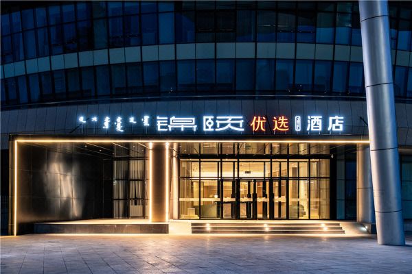 锦颐优选酒店(包头奥林匹克公园店)