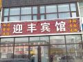 张家口迎丰宾馆