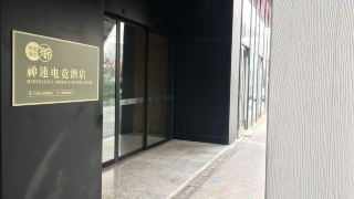 神速电竞酒店-苏州新区狮山店