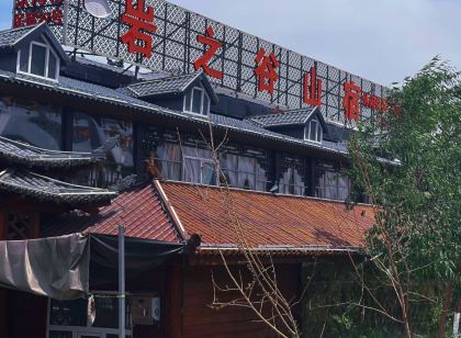 烏魯木齊縣智慧谷山宿客棧