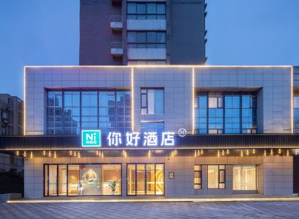 你好飯店(天長市政府吾悅廣場店)