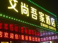 pingxiang-aishang-wujia-hotel