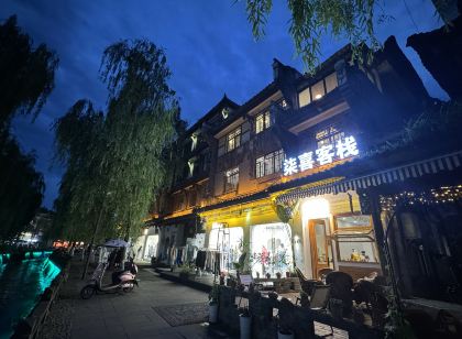 柒喜客棧(都江堰景區店)