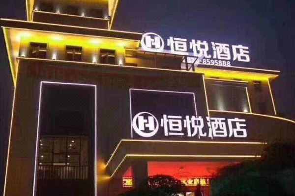 泸州恒悦酒店