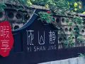 yangshuo-tianxiang-yishanjing-homestay