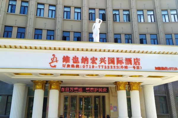 维也纳宏兴国际酒店(十堰外滩一号店)