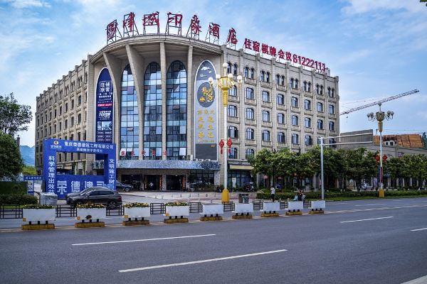 津城印象酒店