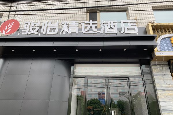 骏怡精选酒店(北京西站北广场店)预订价格,联系电话位置地址【携程