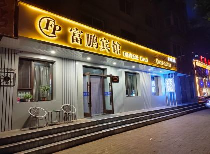 遼陽富鵬旅館