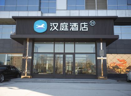 漢庭飯店(唐山玉田鴉鴻橋店)