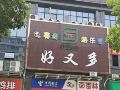 株洲慕语森电竞酒店